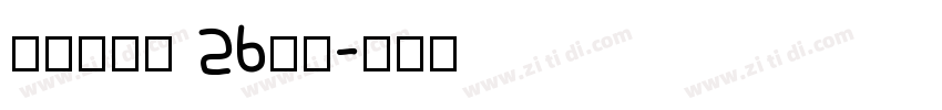 牛津木棍体 26字母字体转换